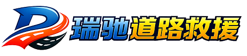 东乌珠穆沁旗瑞驰｜24小时提供拖车救援-附近汽车搭电补胎吊车脱困